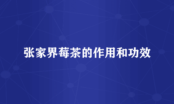 张家界莓茶的作用和功效