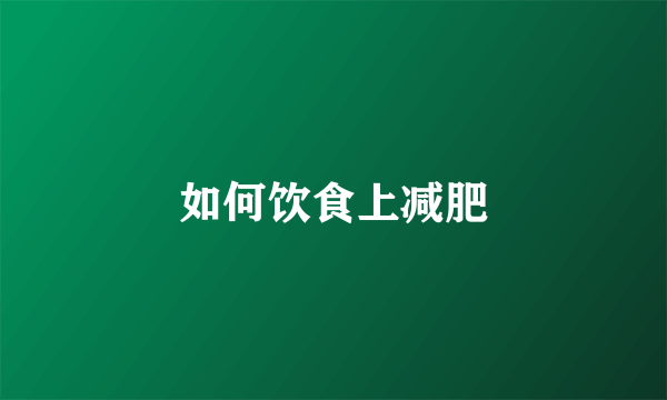 如何饮食上减肥