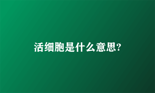 活细胞是什么意思?