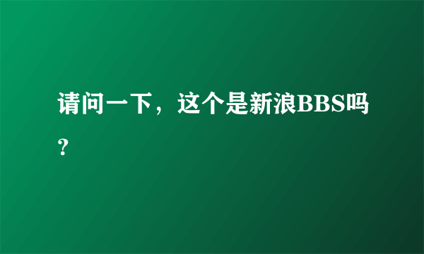 请问一下，这个是新浪BBS吗？