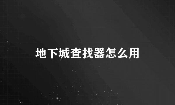 地下城查找器怎么用