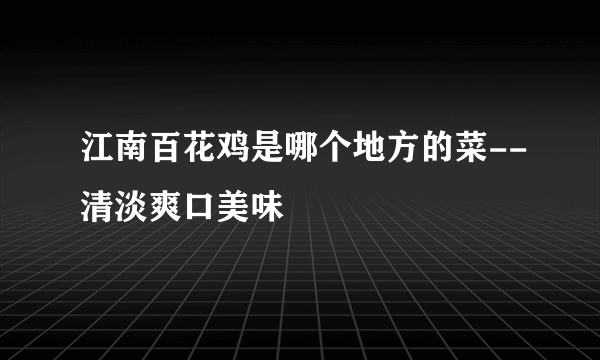 江南百花鸡是哪个地方的菜--清淡爽口美味