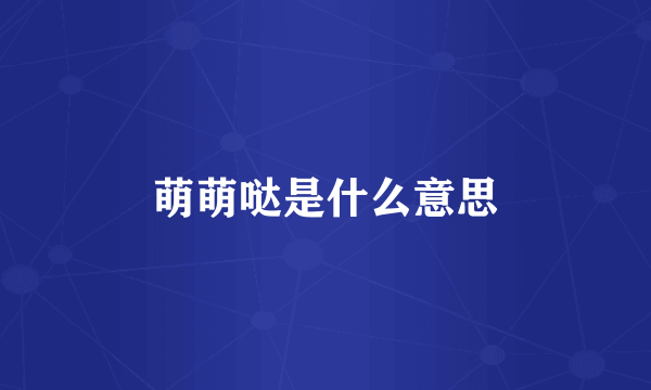 萌萌哒是什么意思