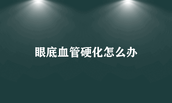 眼底血管硬化怎么办