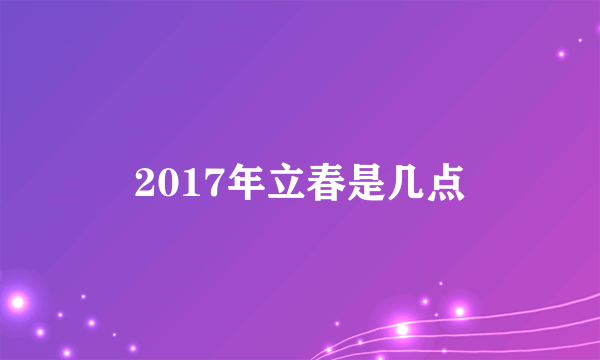 2017年立春是几点