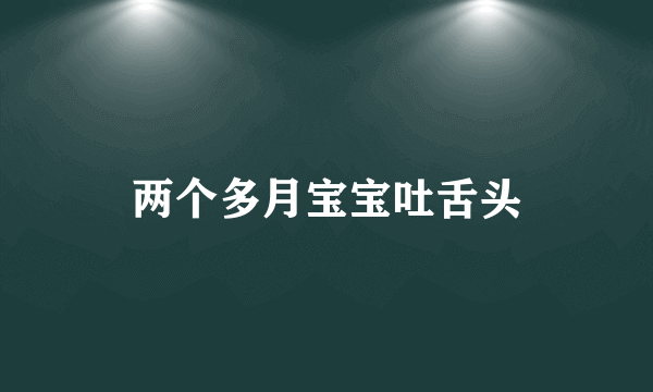 两个多月宝宝吐舌头