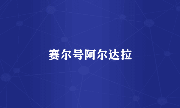 赛尔号阿尔达拉