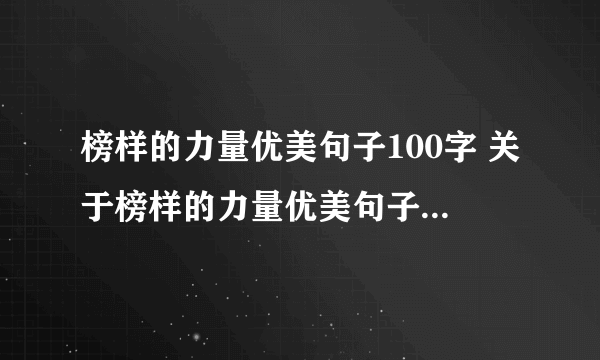 榜样的力量优美句子100字 关于榜样的力量优美句子_飞外经验
