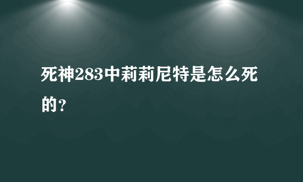 死神283中莉莉尼特是怎么死的？