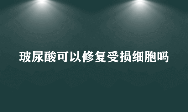 玻尿酸可以修复受损细胞吗