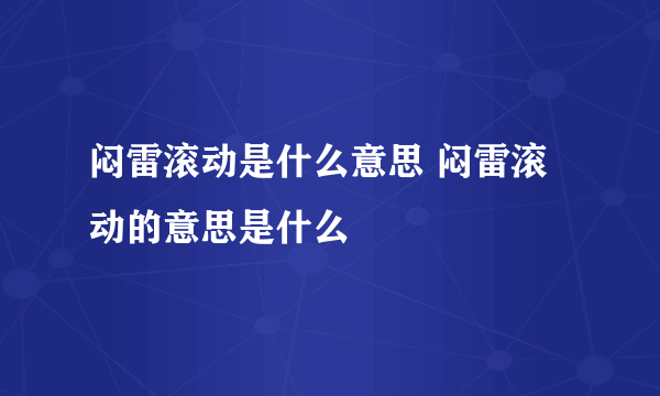 闷雷滚动是什么意思 闷雷滚动的意思是什么