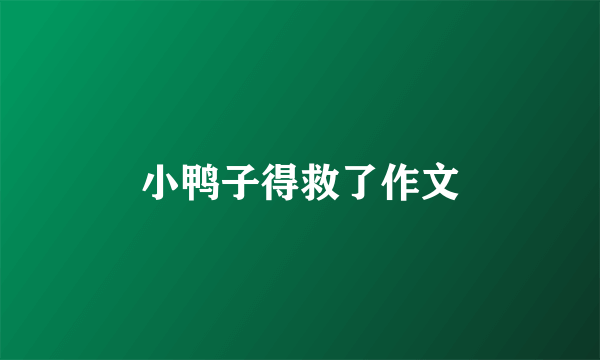小鸭子得救了作文