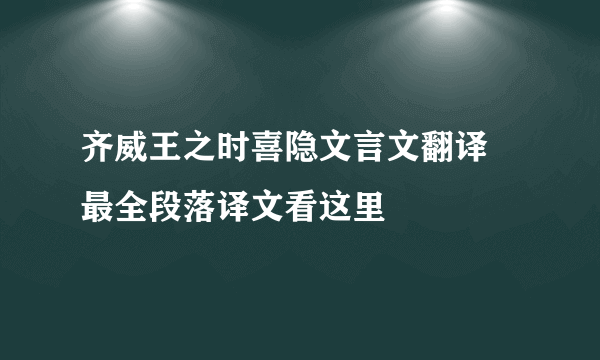 齐威王之时喜隐文言文翻译 最全段落译文看这里
