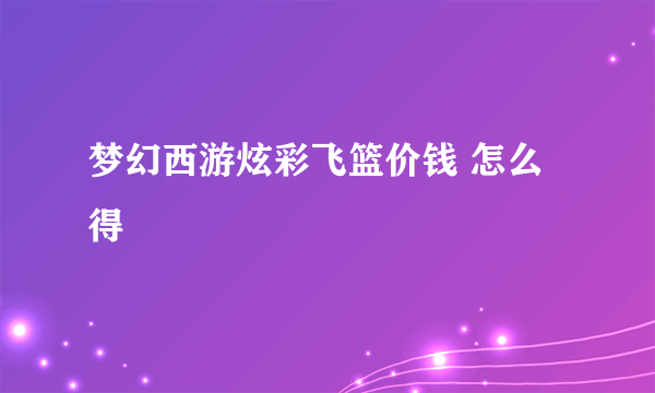 梦幻西游炫彩飞篮价钱 怎么得