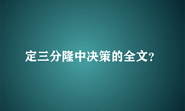 定三分隆中决策的全文？
