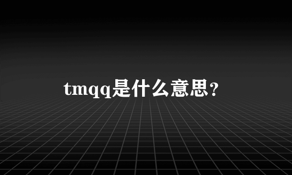 tmqq是什么意思？