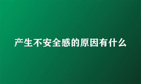 产生不安全感的原因有什么