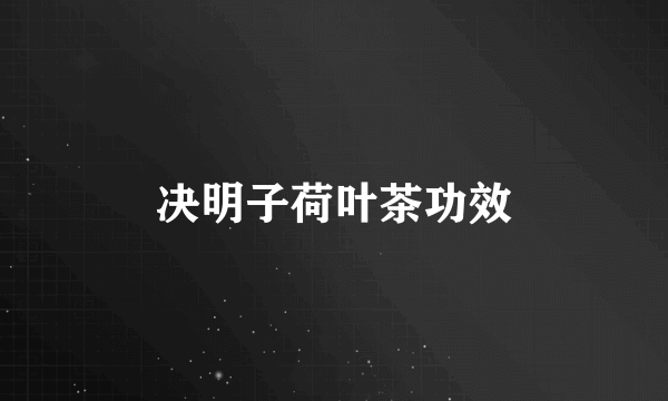 决明子荷叶茶功效