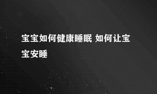 宝宝如何健康睡眠 如何让宝宝安睡