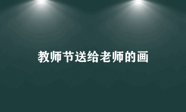 教师节送给老师的画