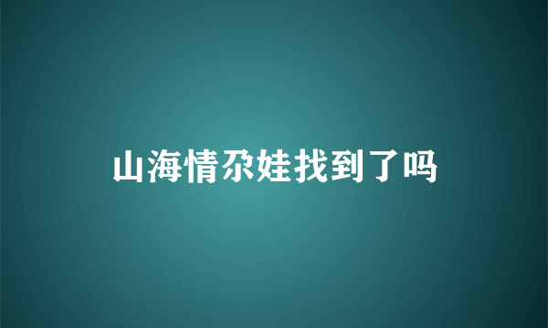 山海情尕娃找到了吗
