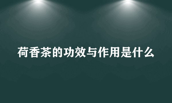 荷香茶的功效与作用是什么
