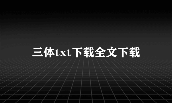 三体txt下载全文下载