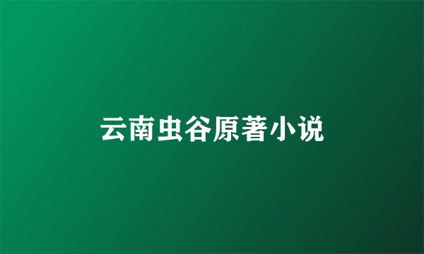 云南虫谷原著小说