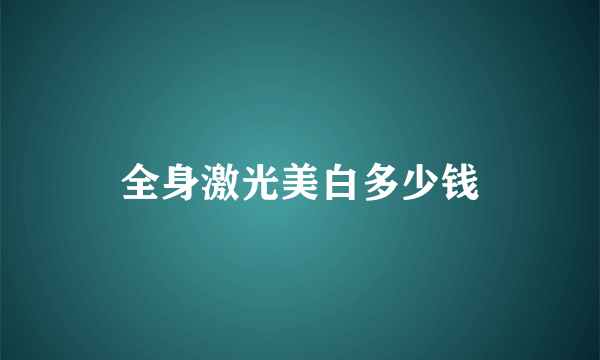 全身激光美白多少钱