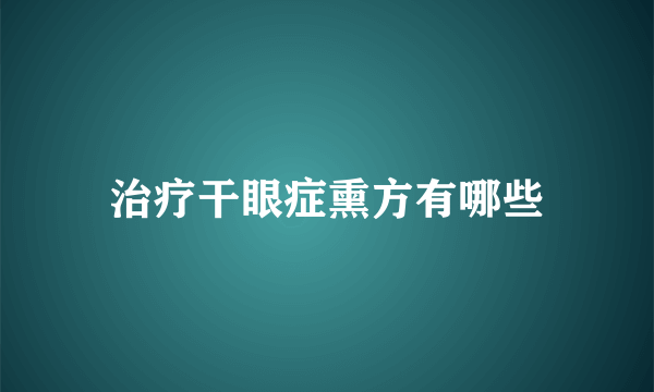 治疗干眼症熏方有哪些