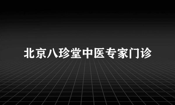 北京八珍堂中医专家门诊