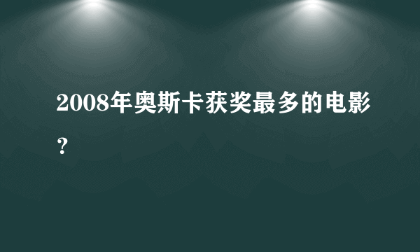 2008年奥斯卡获奖最多的电影？