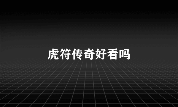 虎符传奇好看吗