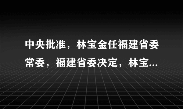 中央批准，林宝金任福建省委常委，福建省委决定，林宝金任福州市委书记
