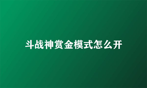 斗战神赏金模式怎么开