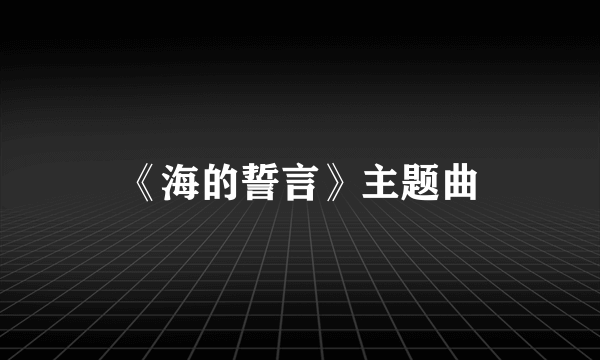 《海的誓言》主题曲