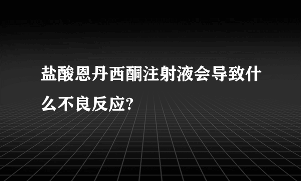 盐酸恩丹西酮注射液会导致什么不良反应?