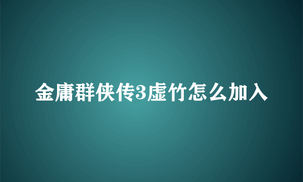 金庸群侠传3虚竹怎么加入