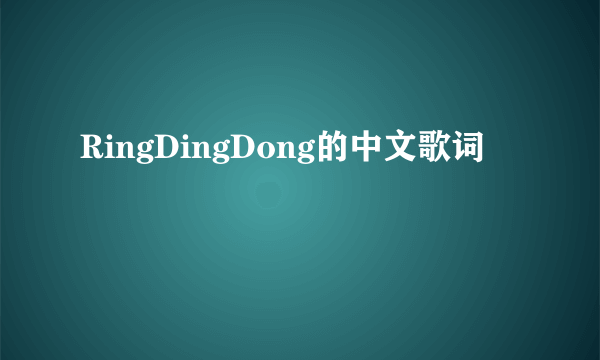 RingDingDong的中文歌词