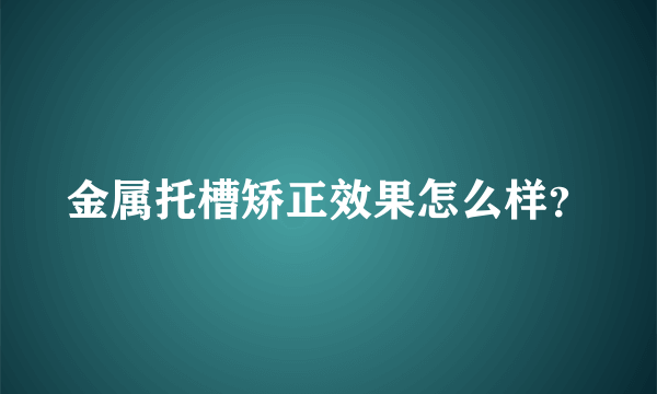 金属托槽矫正效果怎么样？