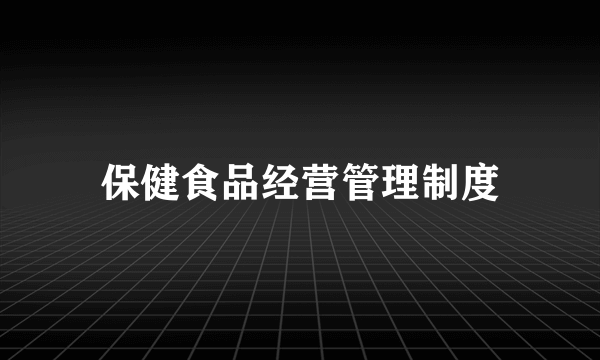 保健食品经营管理制度