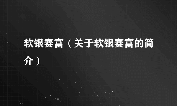 软银赛富（关于软银赛富的简介）