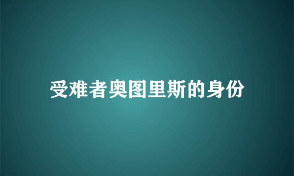 受难者奥图里斯的身份