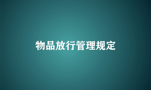 物品放行管理规定