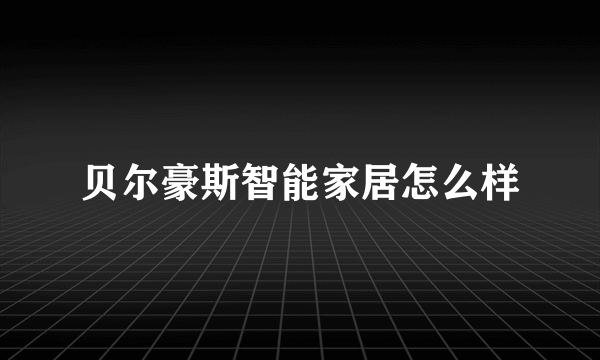 贝尔豪斯智能家居怎么样