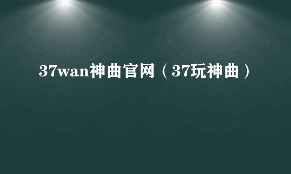 浇汁煎饼是什么