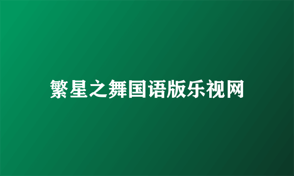 繁星之舞国语版乐视网