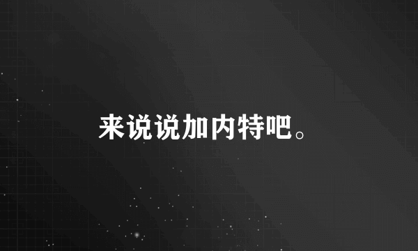 来说说加内特吧。