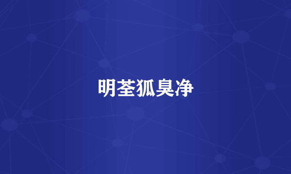 明荃狐臭净