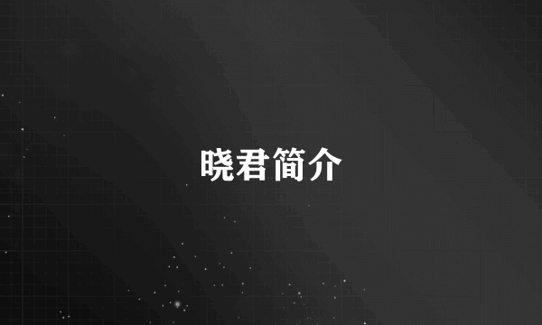 晓君简介